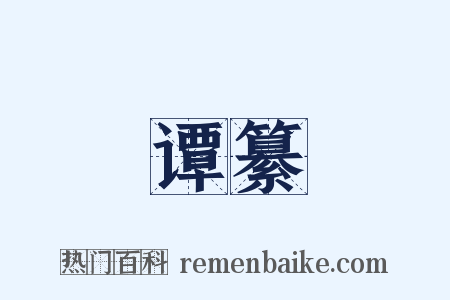 谭纂是什么意思的图片